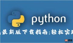 Gopay钱包最新版下载指南：