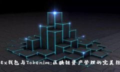 OKEx钱包与Tokenim：区块链资