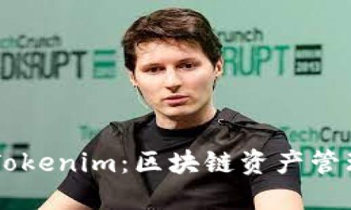 OKEx钱包与Tokenim：区块链资产管理的完美结合