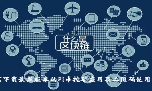 如何下载最新版本的Pi币挖矿应用及二维码使用指南