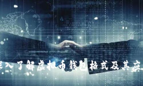 深入了解虚拟币钱包格式及其应用