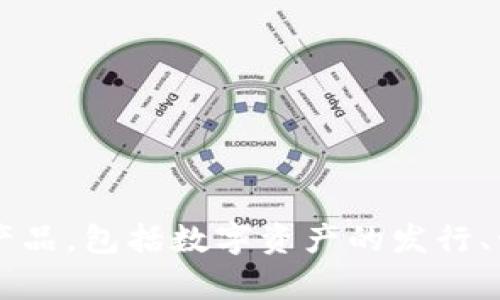 Tokenim是一个以色列公司，专注于区块链技术和加密货币相关的解决方案。它提供一系列产品，包括数字资产的发行、管理和交易服务等。如果你有关于Tokenim的更具体的问题，或者想了解更多信息，请告诉我！