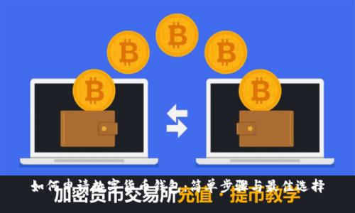 如何申请数字货币钱包:简单步骤与最佳选择
