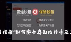 Tokenim使用指南：如何安全