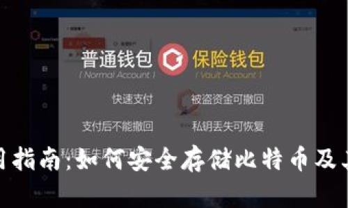 Tokenim使用指南：如何安全存储比特币及其他加密货币