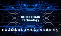 如何在安卓设备上下载和