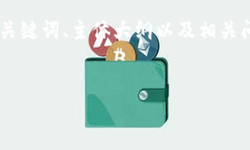 以下是一个关于“比特币交易APP最新版说明”的内容框架,包含、关键词、主体大纲以及相关问题的格式。在实际撰写内容时,可以根据以下大纲进行详细展开。
###
比特币交易APP最新版详解:功能、优势与使用技巧