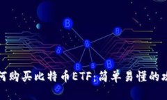 如何购买比特币ETF：简单