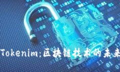 杭州的Tokenim：区块链技术
