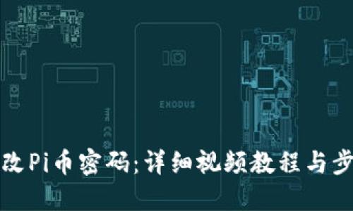 如何修改Pi币密码：详细视频教程与步骤详解