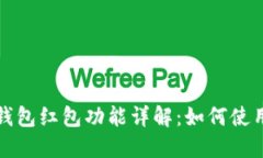 区块链钱包红包功能详解