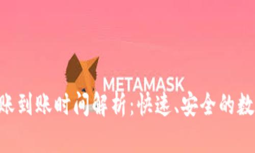 Tokenim钱包转账到账时间解析:快速、安全的数字资产交易体验