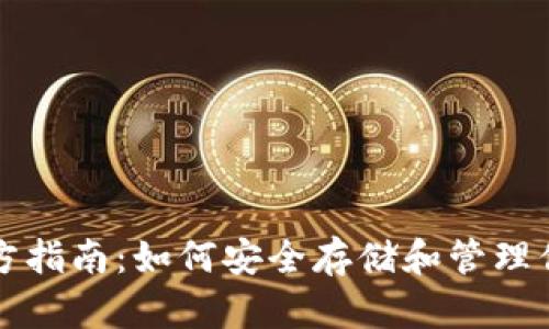 USDT钱包官方指南：如何安全存储和管理你的USDT资产