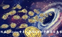 如何在Tokenim中导入私钥？