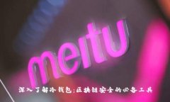 深入了解冷钱包：区块链