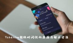 Tokenim转账时间慢的原因与