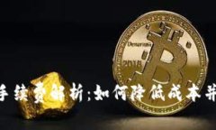 Tokenim提现手续费解析：如