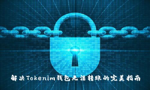 解决Tokenim钱包无法转账的完美指南