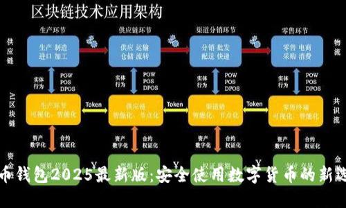 万币钱包2025最新版：安全使用数字货币的新选择