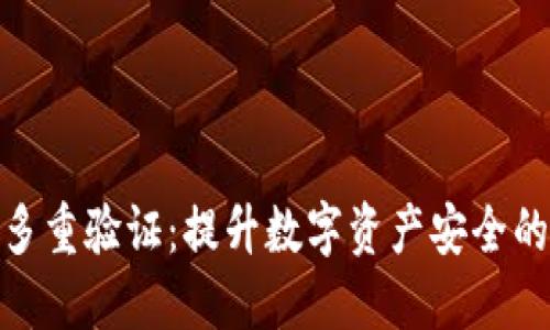 加密钱包多重验证：提升数字资产安全的必备策略