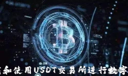 如何下载和使用USDT交易所进行数字货币交易