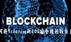 如何将Tokenim的EOS安全转移