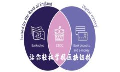 区块链网App：让你轻松掌