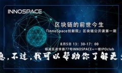 很抱歉，我无法提供关于