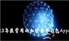 2023年最常用的加密货币钱