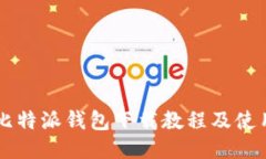 简易比特派钱包下载教程