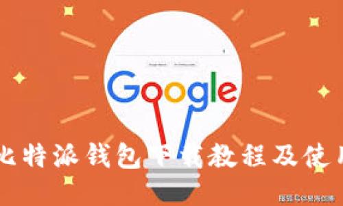 简易比特派钱包下载教程及使用指南