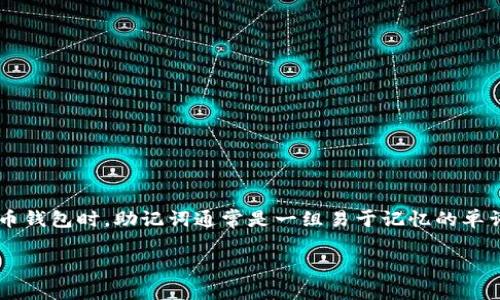 在区块链和加密货币的世界中，助记词是一个非常重要的概念，尤其是在管理和恢复数字货币钱包时。助记词通常是一组易于记忆的单词，可用于生成私钥，从而访问和管理资产。以下是关于如何查找助记词的一个系统化的指南。

### 如何查找Tokenim的钱包助记词