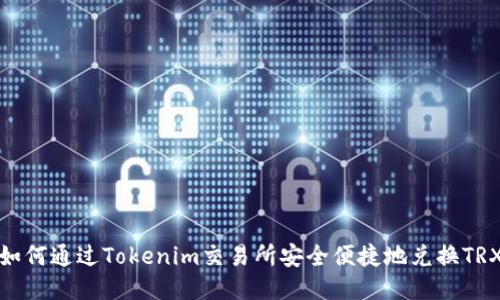 如何通过Tokenim交易所安全便捷地兑换TRX