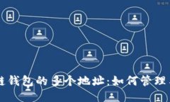 区块链钱包的多个地址：