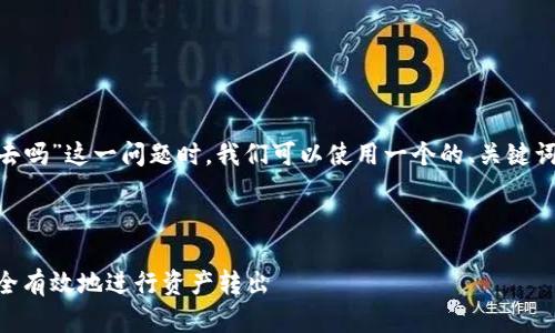 在讨论“Tokenim的资产转得出去吗”这一问题时，我们可以使用一个的、关键词以及内容大纲来进行详细介绍。



Tokenim资产转移指南：如何安全有效地进行资产转出