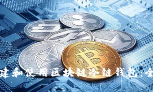 如何创建和使用区块链冷链钱包:全面指南