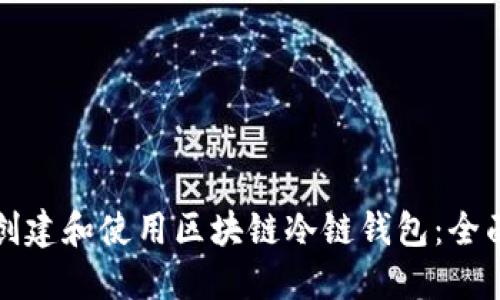 如何创建和使用区块链冷链钱包:全面指南