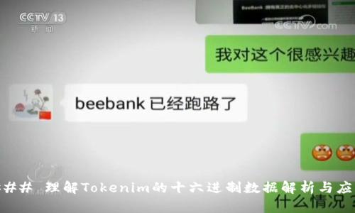 ### 理解Tokenim的十六进制数据解析与应用