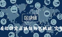 如何有效绑定区块链钱包