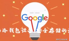 数字货币冷钱包设备：安