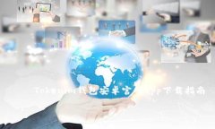     Tokenim钱包安卓官网ap