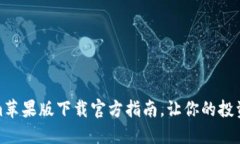 Tokenim苹果版下载官方指南