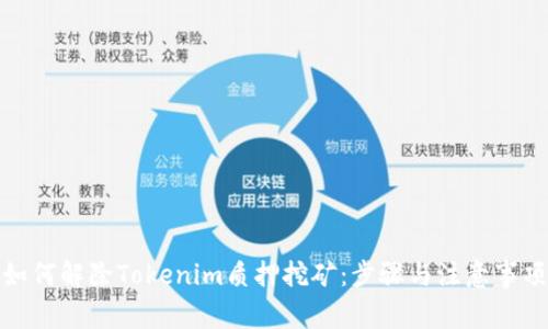 如何解除Tokenim质押挖矿：步骤与注意事项