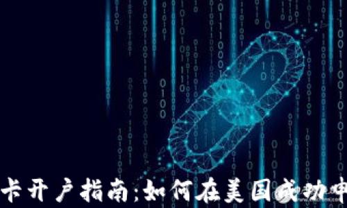 美国银行卡开户指南:如何在美国成功申请银行卡