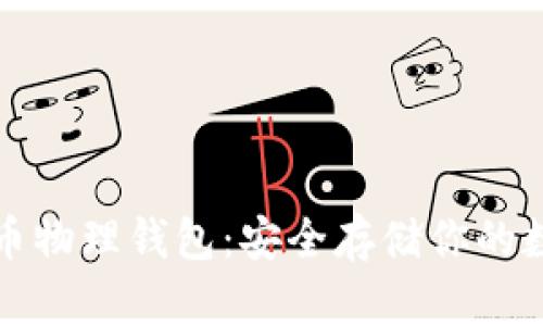 数字货币物理钱包:安全存储你的数字资产