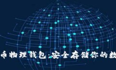 数字货币物理钱包：安全