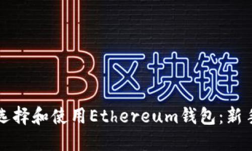 如何选择和使用Ethereum钱包：新手指南