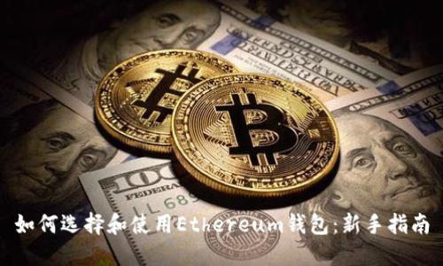 如何选择和使用Ethereum钱包：新手指南