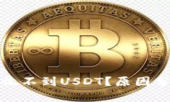 加密货币钱包收不到USDT？