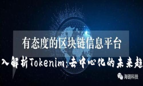 深入解析Tokenim：去中心化的未来趋势